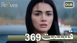 369 سوگند با دوبلۀ فارسی قسمت