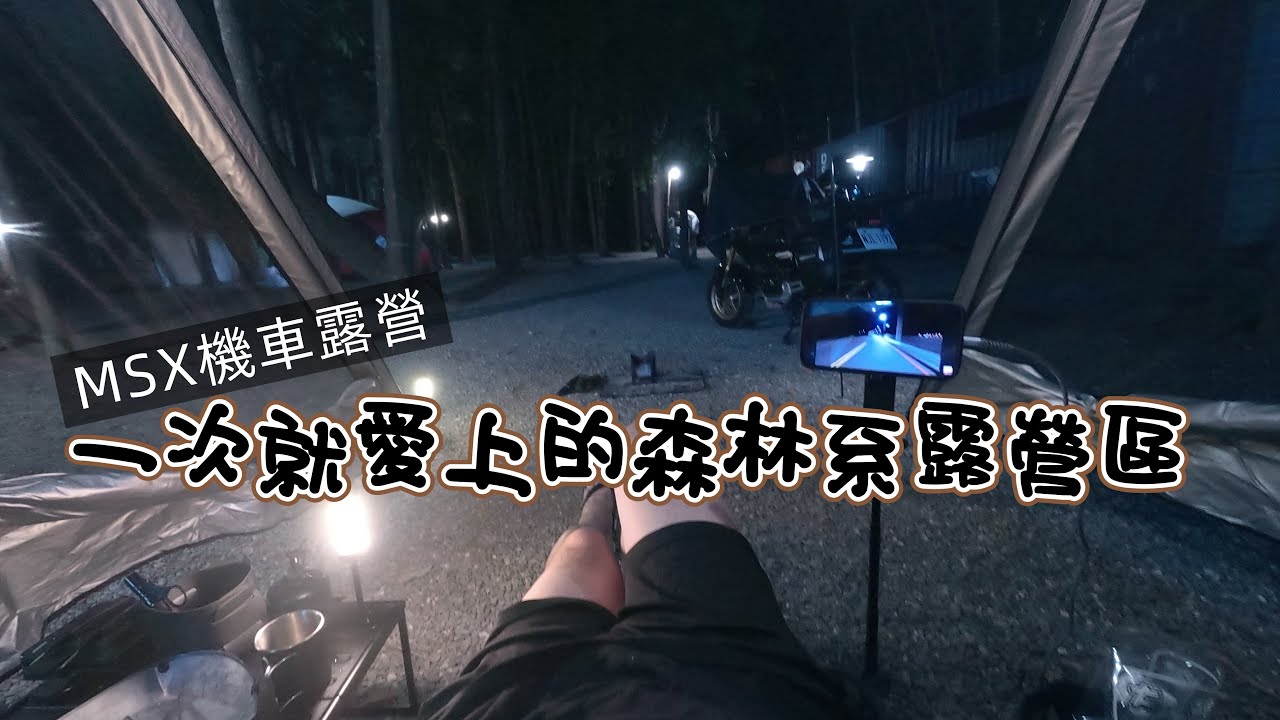 捲鋪蓋-第47泊-一次就愛上的森林系露營區 at 內門瑞山樂活田莊露營區 / 機車露營 / ASMR