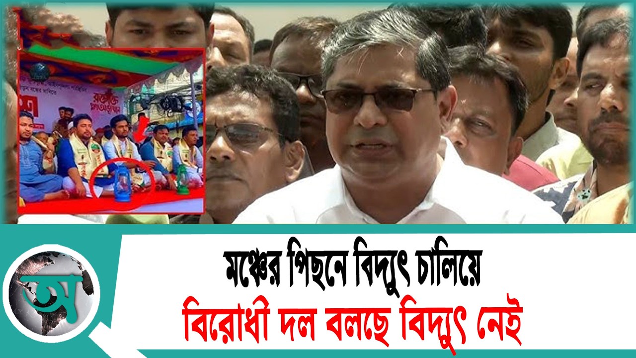 মঞ্চের পিছনে বিদ্যুৎ চালিয়ে বিরোধী দল বলছে বিদ্যুৎ নেই: প্রতিমন্ত্রী | Electricity