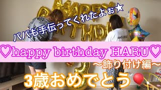 happy birthday HARU♡〜飾り付けしましたー‼︎〜