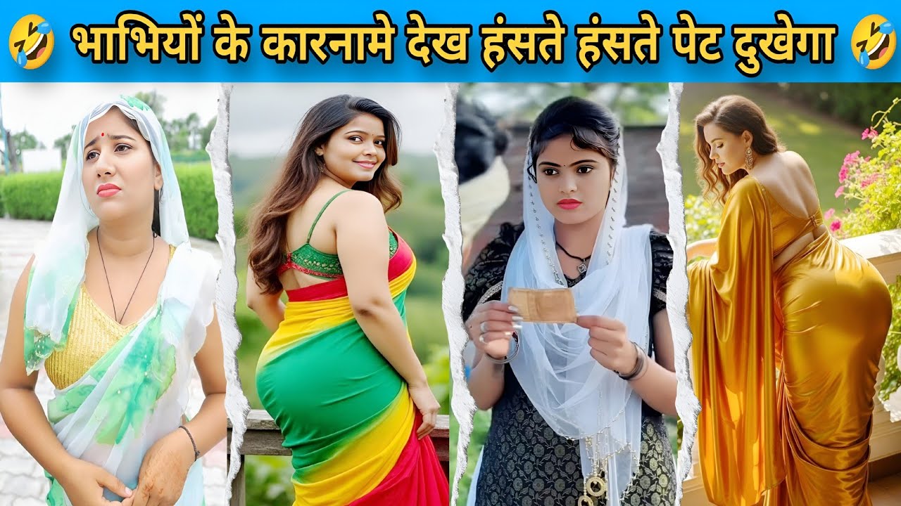 भाभियों के कारनामे देख,हंसते हंसते पेट दुखेगा || New Comedy Funny Video || Fun With Masti || #funny