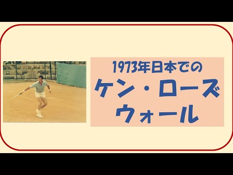 1973年（昭和48年）大阪オープン時のケンローズウォール他 - YouTube