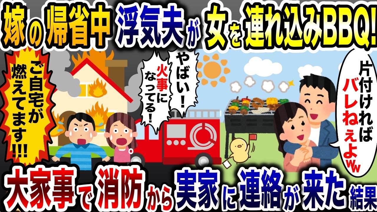 浮気夫が女を連れ込み庭でBBQ「ちゃんと片付ければOKw」→大火事になって消防車が駆けつけた結果…【2ch修羅場スレ・ゆっくり解説】