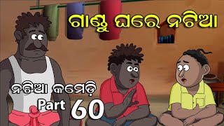 Natia Comedy part 60 || Gandu Family || Utkal cartoon world
