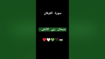سورة الفرقان #قرآن #اكسبلور #المصحف #لايك #الرحمن #ارح_قلبك #راحة_نفسية