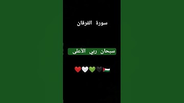 سورة الفرقان #قرآن #اكسبلور #المصحف #لايك #الرحمن #ارح_قلبك #راحة_نفسية