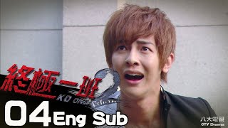 [Eng Sub]《KO One Return｜終極一班2 》EP04 ─ Jiro Wang、Pets Tseng、Sam Lin、Brent Hsu、Jack Na｜GTV DRAMA