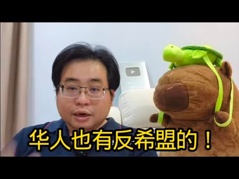 华人也有反希盟的！ 13-7-2026@ahchungtalkshow8911 