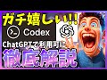 【最高アプデ】CodexCLIを徹底解説!ChatGPTプラン内で使い放題に!