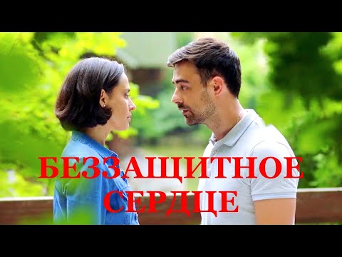 Мини-сериал БЕЗЗАЩИТНОЕ СЕРДЦЕ (4 серии) трейлер 2022
