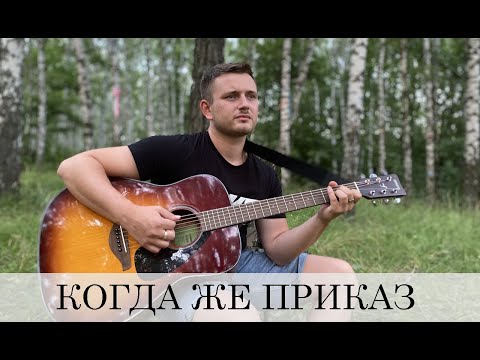 КОГДА ЖЕ ПРИКАЗ / ОТ ДУШИ СПЕЛ АРМЕЙСКУЮ ПЕСНЮ!!!