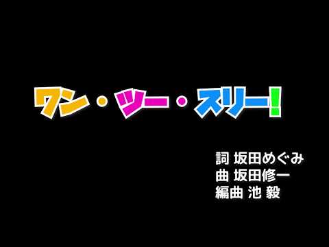 ワン・ツー・スリー！/ おかあさんといっしょ (Coverd byうたスタ) 【お姉さんが踊る！】