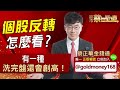 2023.04.21【個股反轉怎麼看？有一種洗完盤還會創高！】 股市蔡因斯坦 蔡正華分析師