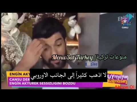 Engin Akyürek لقاء مع انجين اكيوريك و توتره عند سؤاله حول علاقته ب چانسو ديري مترجم 