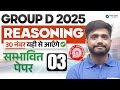 RRB Group D 2025 Reasoning Practice Set-3 | Reasoning Most Expected Paper for Group D | Lakshay Sir