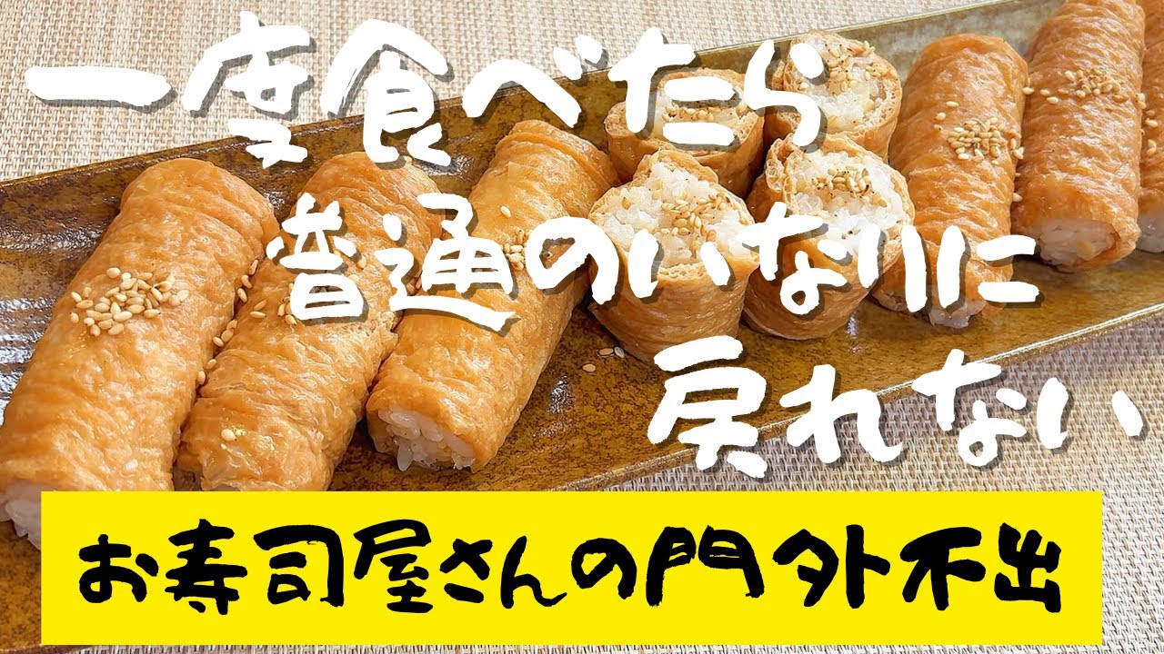 お寿司屋さんから教えてもらった、門外不出レシピで作る最高峰のいなり寿司です！人気の棒いなりも作ってみました。一度食べたら今までのいなり寿司に戻れません！節約生活のおもしろ可笑しく暮らす50代夫婦です。
