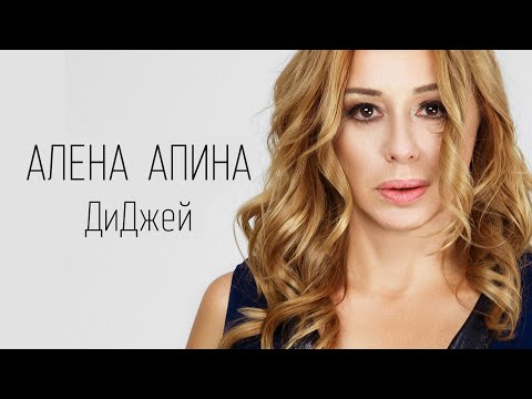 Алена Апина - ДиДжей