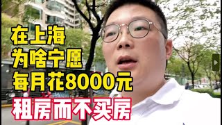上海租房记｜为啥宁愿花8000元在徐家汇租房，而不买房？