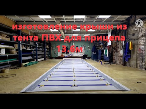 Изготовление крыши из тента ПВХ для прицепа 13.6м,pvc,awning,material,Work,MANUFACTURING,ROOF