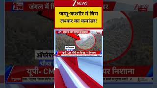 Jammu &amp; Kashmir :जम्मू-कश्मीर में घिरा लश्कर का कमांडर! Breaking| Shorts| ZEE
