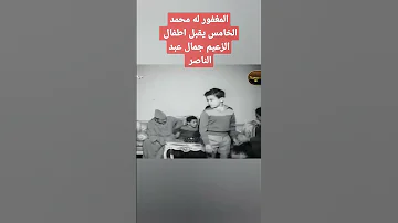 مشهد نادر لملك المغرب محمد الخامس يقبل اطفال الزعيم جمال عبد الناصر 