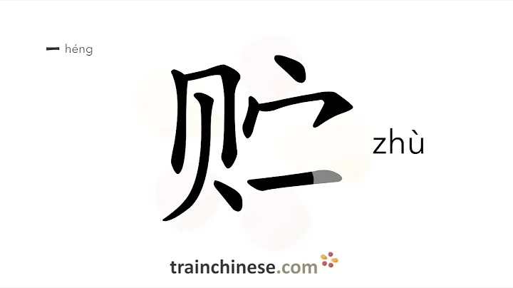 How to write 贮 (zhù) – store, save – stroke order, radical, examples and spoken audio