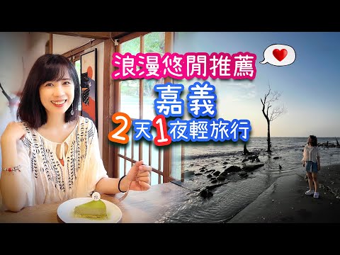 2天1夜輕旅行｜嘉義．浪漫悠閒好好玩｜昭和18｜白水湖壽島｜布袋漁市場