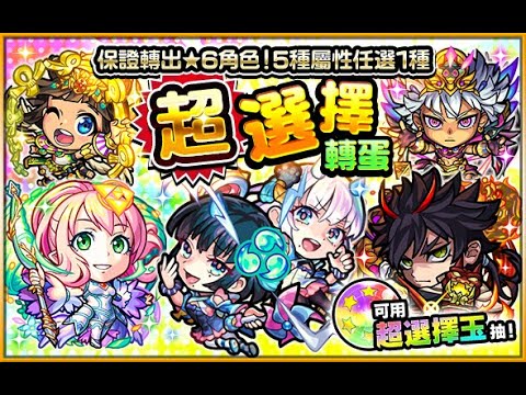 【怪物弹珠 | 馬來西亞玩家】の抽蛋【兩抽「超選擇玉」轉蛋】&【兩抽起始之路抽蛋】&【三抽保證6星】