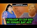 Дар вайроншавии зиндагиам ман гунахкор нестам! Сирри 23 сола фош шуд!