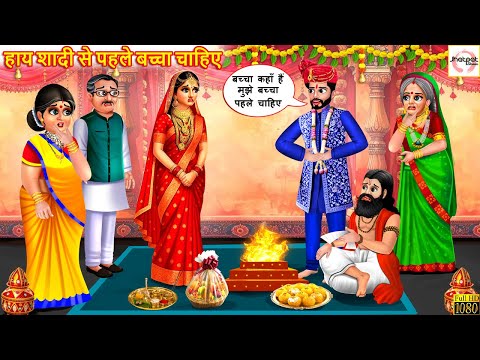 हाय शादी से पहले बच्चा चाहिए | Hindi Kahani | Hindi Cartoon | Moral Stories | Kahaniya |Hindi Story