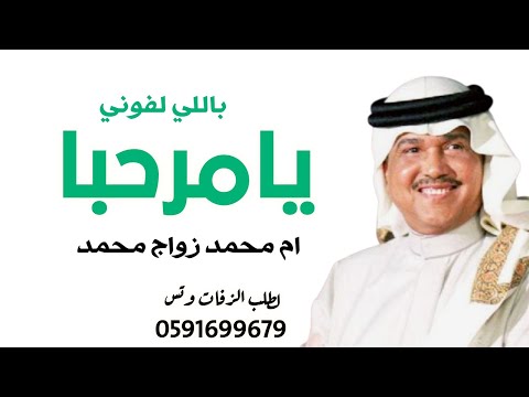 يامرحبا باللي لفوني باسم ام محمد محمد عبده زفه ترحيب يامرحبا بالي لفوني ام محمد زواج محمد جديده