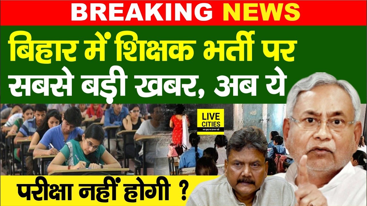 Bihar Teacher Vacancy :  CTET वालों को मौका, BTET Exam नहीं होगा, BPSC TRE 4 पर...  | Bihar News