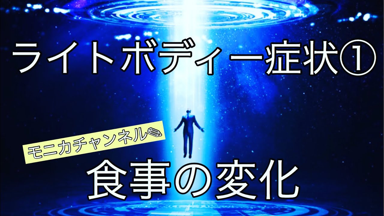 ライトボディーの症状 食事の変化について Youtube