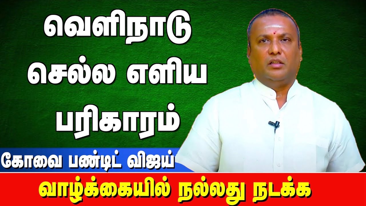 வெளிநாடு செல்ல இந்த ஒரு பரிகாரம் செய்தால் போதும் | covai pandit Vijay 9043392111 | Srejothidapeetam