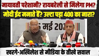 'हम अपनी रणनीति किसी को नहीं बताएंगे...' | Kharge-Akhilesh से मीडिया के तीखे सवाल LIVE | INDIA PC