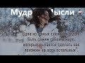 Энциклопедия Полезных и Мудрых Мыслей | Уроки Жизни