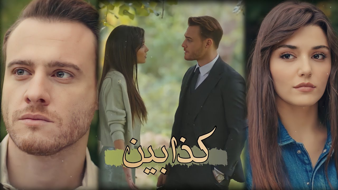 كذابين - شيرين - سركان و ايدا - انت اطرق بابي ❤️ Serkan Ve Eda - Sen Çal Kapımı