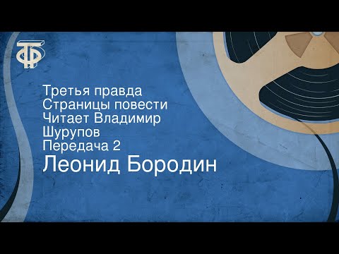 Леонид Бородин. Третья правда. Страницы повести. Читает Владимир Шурупов. Передача 2