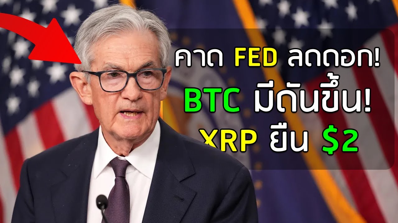 ⁣👨‍⚖️ คาดการณ์ FED ลดดอก BTC 🚀 จะพุ่งได้อีก! XRP ยืน $2 จากการถือรายย่อย 🧑‍🤝‍🧑