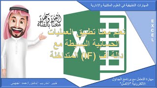 شرح تطبيقي عملي لبعض العمليات الحسابية البسيطة مع تطبيق دالة اف (IF) المتداخلة لتقييم نتائج طلاب screenshot 2