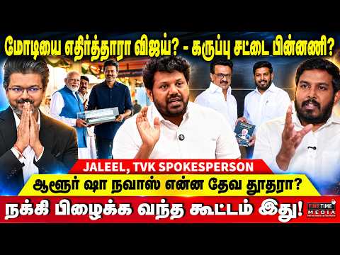 அதிமுக, திமுக குட்டிக்கரணம் போட்டாலும் ஜெய்க்க முடியாது! TVK JALEEL | CM VIJAY | DMK | MK STALIN