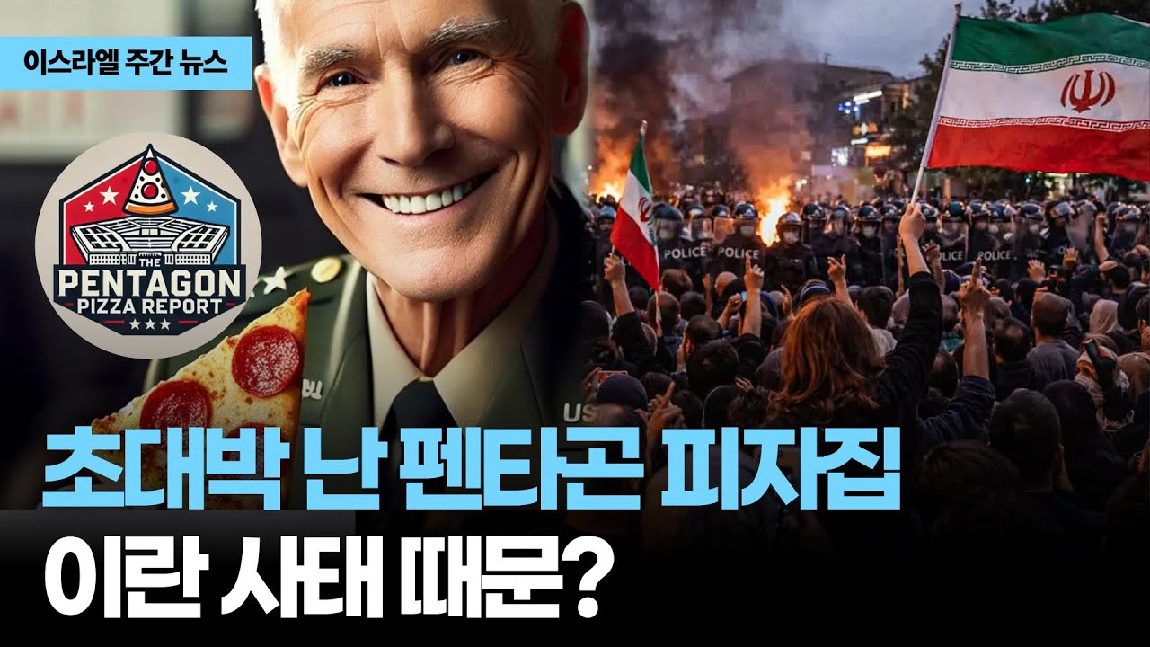 초대박 난 펜타곤 피자집, 이란 사태 때문?