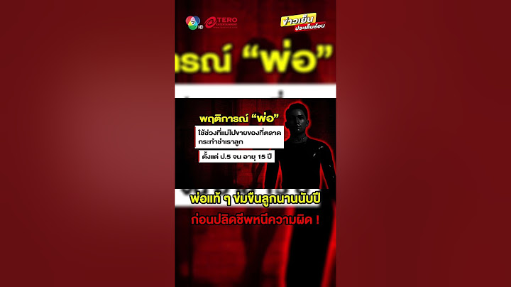 หดหู่ ! พ่อแท้ ๆ ข่มขืนลูกนานนับ 4 ปี ก่อนปลิดชีพหนีความผิด #ข่าวเย็นประเด็นร้อน