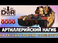 АРТИЛЛЕРИЙСКИЙ НАГИБ НА ВСЕХ УРОВНЯХ ПОНЕМНОГУ.