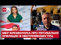 Наживо з Кременчука: завали досі розбирають та шукають людей!