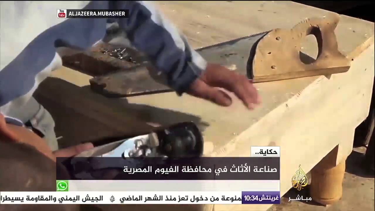 حكاية .. صناعة الأثاث في محافظة الفيوم المصرية