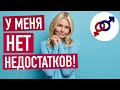 Как женщине за 3 шага избавиться от любого недостатка?