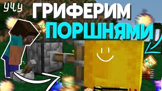 🔥Учу🔥Гриферить🔥Поршнями🔥Печки🔥И Верхний Сундук🔥🔥🔥