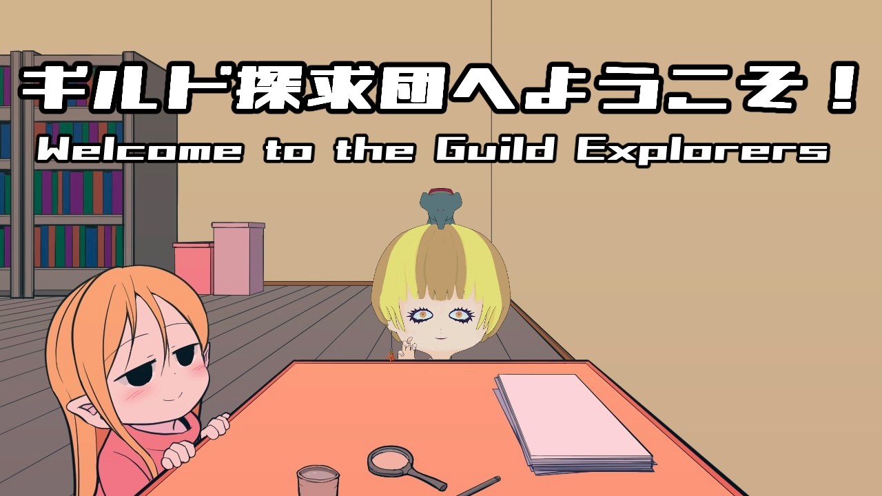 #1 【ギルド探求団へようこそ！】失われた冒険者たちの情報を復旧させるゲーム