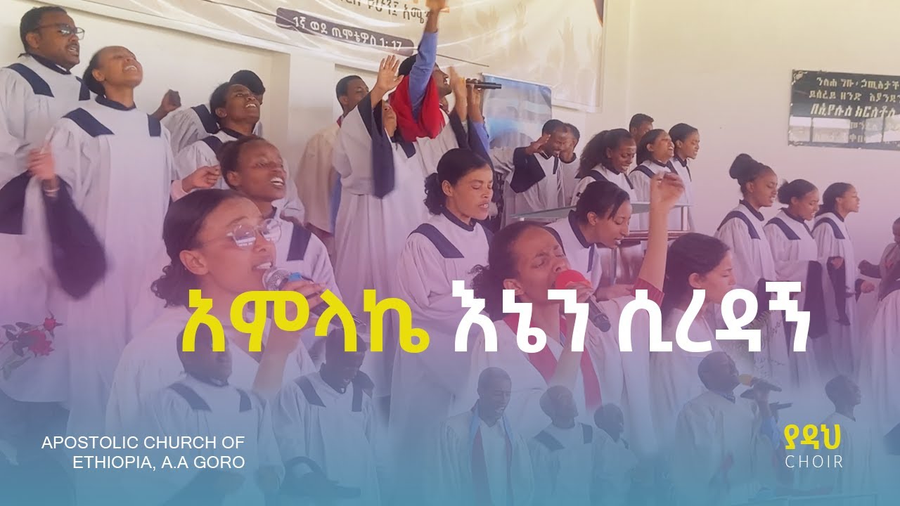 አምላኬ እኔ ሲረዳኝ ሲንከባከብኝ | Apostolic Church of Ethiopia, Goro | Yadah Choir